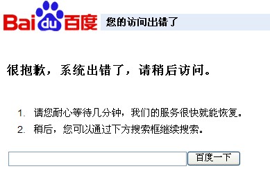 2011.7.6 百度再次出现访问故障，疑似被黑