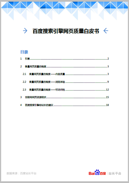 百度出台《百度搜索引擎网页质量白皮书》